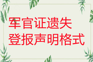 軍官證遺失登報(bào)聲明格式