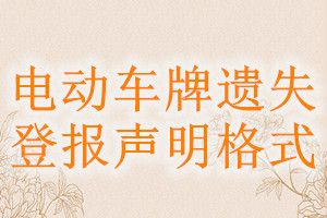 電動(dòng)車(chē)牌遺失登報(bào)聲明格式