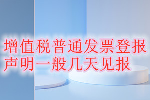 增值稅普通發(fā)票登報聲明一般幾天見報
