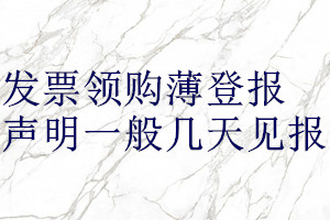 發(fā)票領購薄登報聲明一般幾天見報