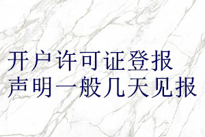 開戶許可證登報(bào)聲明一般幾天見報(bào)
