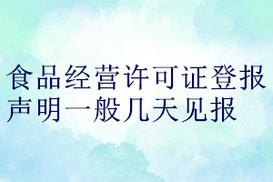 食品經(jīng)營許可證登報聲明一般幾天見報
