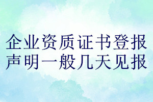 企業(yè)資質(zhì)證書登報(bào)聲明一般幾天見報(bào)