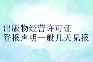 出版物經(jīng)營許可證登報聲明一般幾天見報