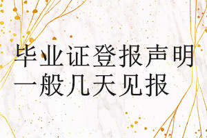 畢業(yè)證登報聲明一般幾天見報