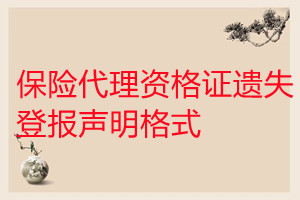 保險(xiǎn)代理資格證遺失登報(bào)聲明格式