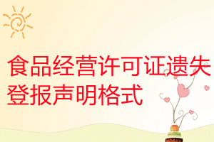 食品經(jīng)營(yíng)許可證遺失登報(bào)聲明格式