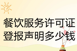 餐飲服務(wù)許可證登報掛失多少錢