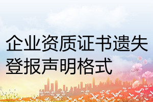企業(yè)資質(zhì)證書(shū)遺失登報(bào)聲明格式