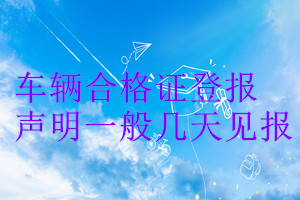 車輛合格證登報聲明一般幾天見報