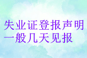 失業(yè)證登報(bào)聲明一般幾天見報(bào)
