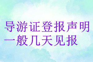 導(dǎo)游證登報(bào)聲明一般幾天見報(bào)