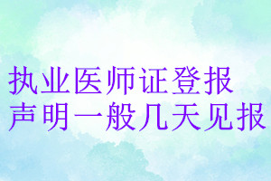 執(zhí)業(yè)醫(yī)師證登報聲明一般幾天見報