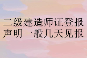 二級(jí)建造師證登報(bào)聲明一般幾天見(jiàn)報(bào)