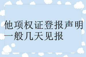 他項權(quán)證登報聲明一般幾天見報
