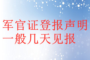 軍官證登報(bào)聲明一般幾天見(jiàn)報(bào)