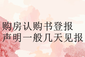 購房認購書登報聲明一般幾天見報