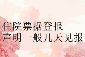住院票據(jù)登報(bào)聲明一般幾天見(jiàn)報(bào)