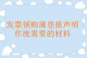 發(fā)票領購薄登報聲明作廢需要的材料
