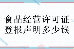 食品經(jīng)營許可證登報(bào)聲明作廢需要的材料