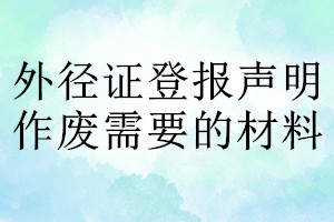 外徑證登報(bào)聲明作廢需要的材料