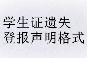 學(xué)生證遺失登報(bào)聲明格式