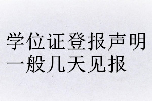 學(xué)位證登報(bào)聲明一般幾天見報(bào)