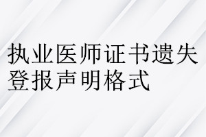 執(zhí)業(yè)醫(yī)師證書遺失登報(bào)聲明格式