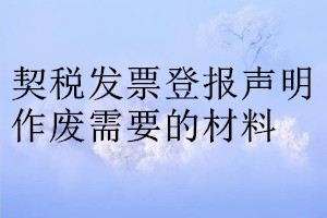 契稅發(fā)票登報(bào)聲明作廢需要的材料