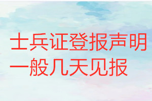 士兵證登報(bào)聲明一般幾天見(jiàn)報(bào)