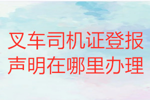 叉車司機(jī)證登報(bào)聲明在哪里辦理