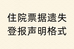 住院票據(jù)遺失登報聲明格式