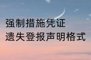 強(qiáng)制措施憑證遺失登報聲明格式