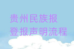 貴州民族報(bào)登報(bào)聲明流程