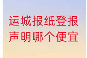 運(yùn)城報(bào)紙登報(bào)聲明哪個(gè)便宜