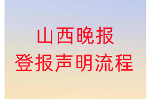 山西晚報(bào)登報(bào)聲明流程