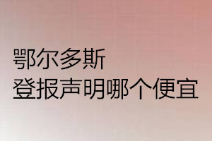 鄂爾多斯登報(bào)聲明哪個(gè)便宜