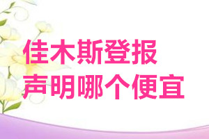 佳木斯登報(bào)聲明哪個(gè)便宜