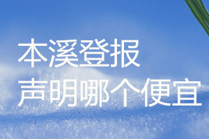 本溪登報(bào)聲明哪個便宜