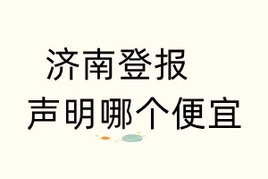 濟(jì)南登報(bào)聲明哪個(gè)便宜