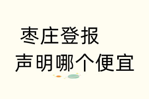 棗莊登報聲明哪個便宜