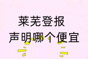 萊蕪登報(bào)聲明哪個便宜