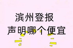 濱州登報(bào)聲明哪個(gè)便宜