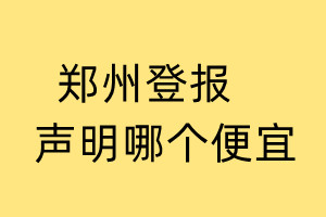 鄭州登報(bào)聲明哪個(gè)便宜