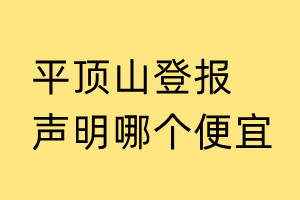 平頂山登報(bào)聲明哪個(gè)便宜