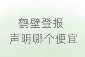 鶴壁登報(bào)聲明哪個(gè)便宜