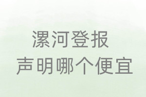 漯河登報(bào)聲明哪個(gè)便宜