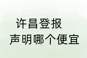 許昌登報(bào)聲明哪個(gè)便宜