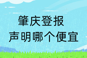 肇慶登報(bào)聲明哪個(gè)便宜