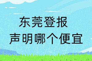 東莞登報(bào)聲明哪個(gè)便宜